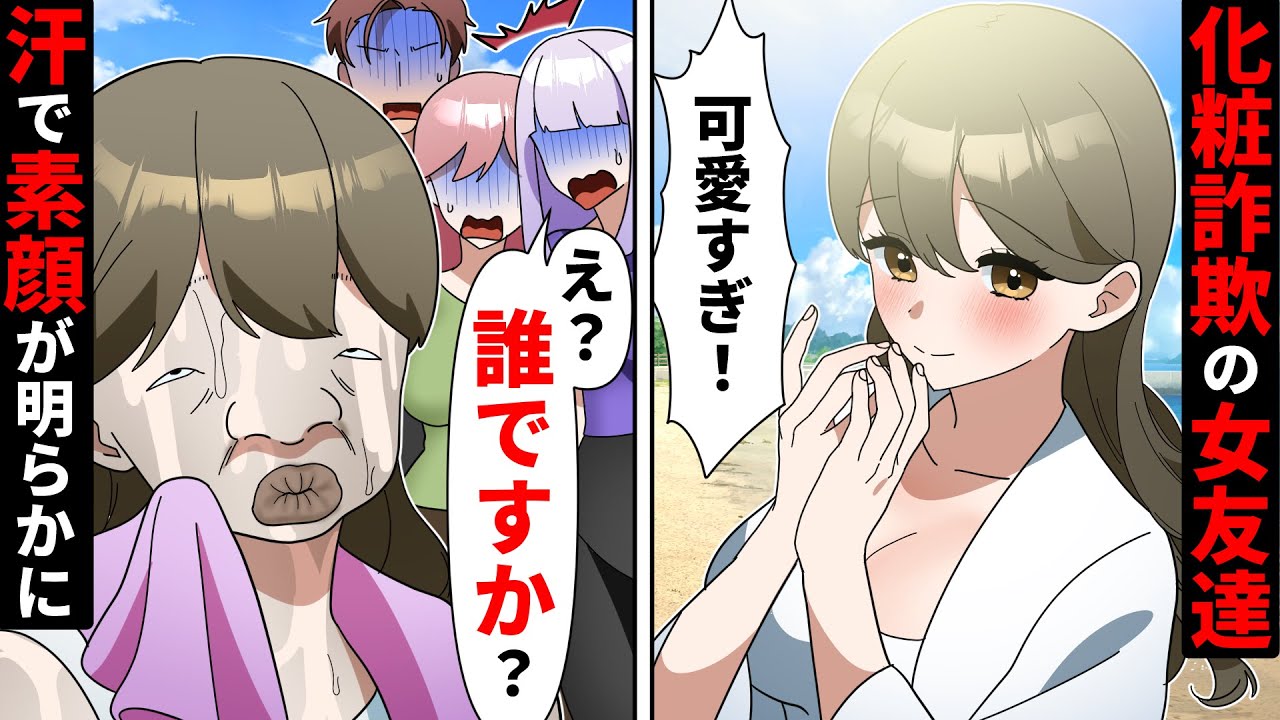 化粧詐欺とぶりっ子でマウントしてくる勘違い女「私、素材がいいから♡」→汗で化粧が落ちてスッピンを晒した後の男子達の反応がwww【ソプラノ漫画】【漫画】【マンガ動画】【アニメ】