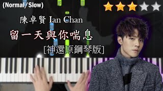 「鋼琴教學」留一天與你喘息 (神還原鋼琴版)－陳卓賢 Ian Chan @ MIRROR | Piano Cover 琴譜