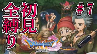【DQⅪ】再開して２回目にしてもう折れそうなんだけどええか？【初見全縛り】