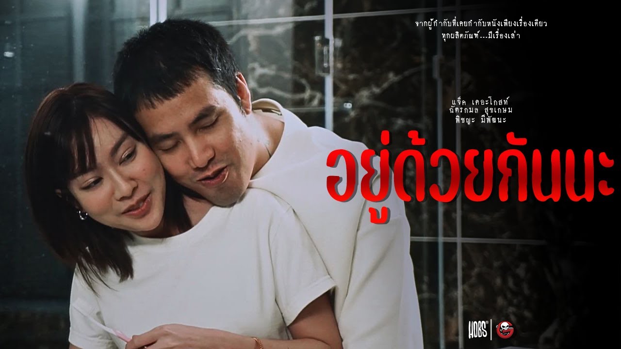 อยู่ด้วยกันนะ | Hobs x THE GHOST RADIO | Short film with special end credit