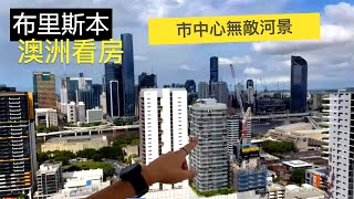 看澳洲房子｜布里斯本市中心河景｜布里斯本1號，最後一套 Penthouse！