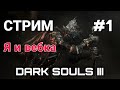 СТРИМ #1 | НАЧАЛО НАЧАЛ И ЖЕНЩИНА С ВЕБКОЙ ▶ DARK SOULS III