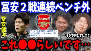 結構重症か？と噂されている冨安…アジア杯後の２試合連続ベンチ外が続いている件についてお話します…【プレチャン/切り抜き】