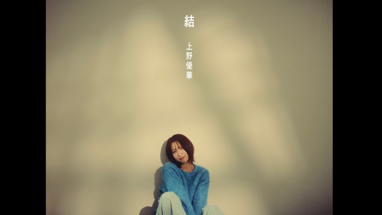上野優華、2年ぶりの新曲「結」リリース&MV公開 - News - OTOTOY