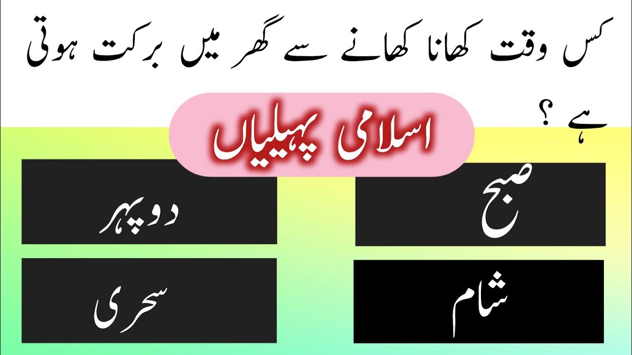 Islamic quiz || Paheliyan with answer || Islamic Riddles || Informative ...