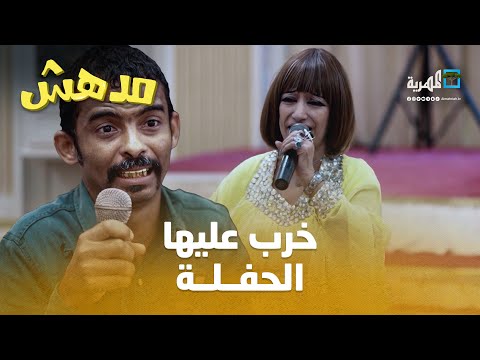 مدهش يجرب صوته بالمايك ويخرب حفلة أمل كعدل