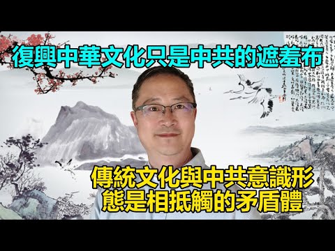 复兴中华文化只是中共的遮羞布