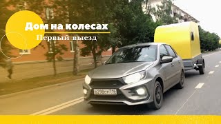 Автодом на прицеп. Первый выезд