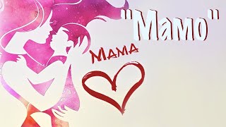 Мамо! | Моя Авторская Пісня Під Гитару | Відео Кліп