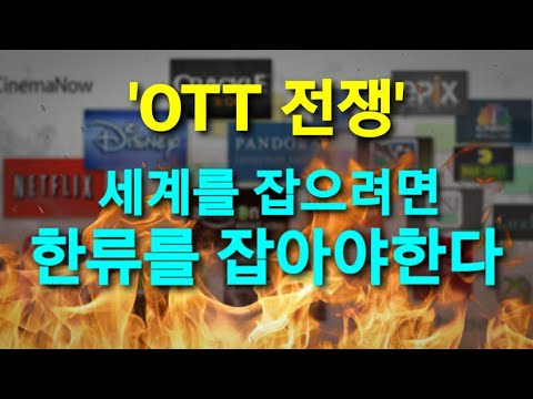 세계를 잡으려면 한류를 잡아야한다 'OTT 전쟁'