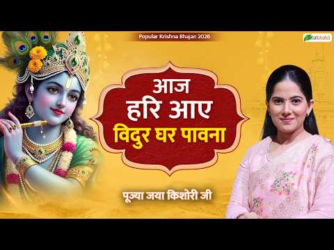आज हरि आए विदुर घर पावना | Latest Bhajan | Jaya Kishori Ji | Popular Krishna Bhajan 2026