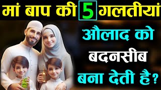 मां बाप के 5 काम औलाद का नसीब खराब कर देते है? हजरत अली ने फ़रमाया! Noore hadees