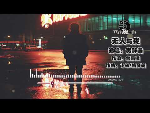 『无人与我 (粤语版) 』黄静美【谁人愿伴我前行，誓约一生已无憾...】🎧🎼※{ 动态歌词 Lyrics }※❤️