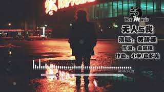『无人与我 (粤语版) 』黄静美【谁人愿伴我前行，誓约一生已无憾...】🎧🎼※{ 动态歌词 Lyrics }※❤️