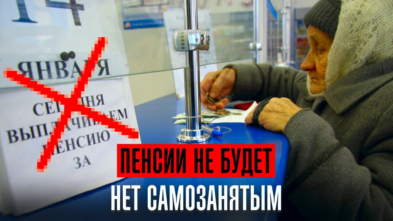Пенсии не будет проблема в бюджете. Самозанятых отменяют. Россиянам хотят запретить ездить в Турцию