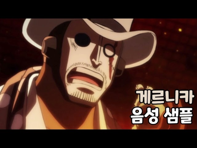 [성우 음성 샘플] 원피스 '게르니카' 음성 (CV. 박준형)
