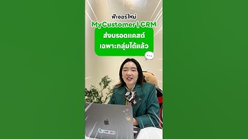 🔔อัปเดตฟีเจอร์ใหม่ MyCustomer I CRM ส่งบรอดแคสต์กลุ่มได้แล้วนะ  #MyCustomerlCRM #lineoa #โค้ชป่อป้อ