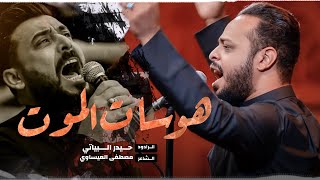 هوسات الموت || الرادود حيدر البياتي والشاعر مصطفى العيساوي