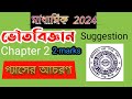 madhyamik physical science suggestion 2024//class 10 physics suggestion 2024/ভৌতবিজ্ঞান সাজেশন 2024