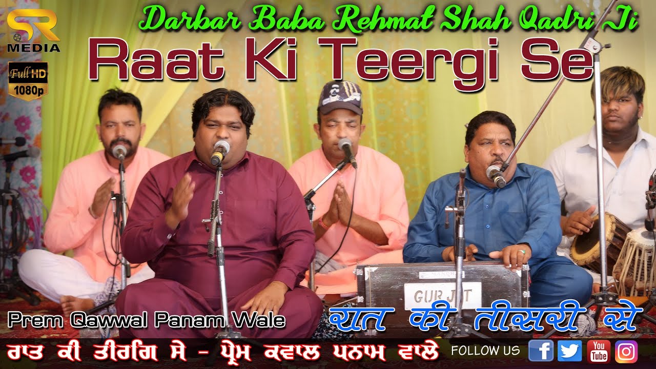 Raat Ki Teergi Se | Prem Qawwal | Darbar Baba Rehmat Shah Qadri Ji Mela (Urs) May 2021 | SR Media