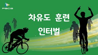 PSCG 싸이클 강좌  8(1/2)화 -차유도 훈련 (인터벌 훈련)