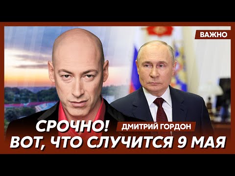 Гордон о том, снимут ли с России санкции