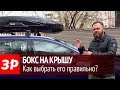 Как выбрать правильный багажник на крышу?