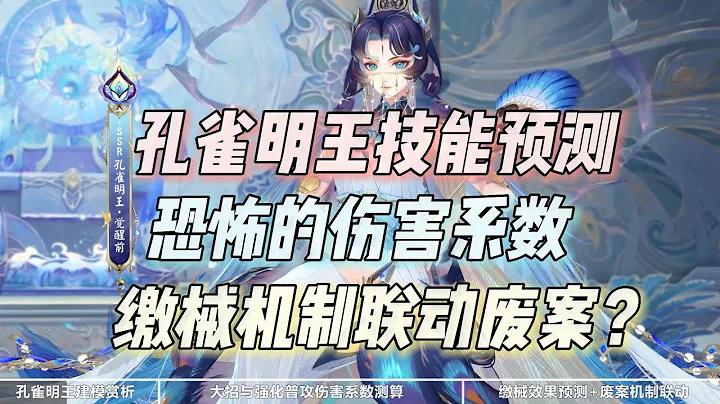 【阴阳师】孔雀明王技能超细预测，恐怖伤害系数+缴械机制联动废案？ - 天天要闻