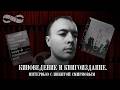 Киноведение и книгоиздание. Интервью с Никитой Смирновым Mp3 Song