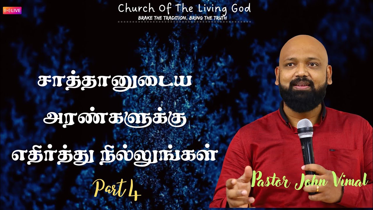 பிசாசின் அரண்களுக்கு  எதிர்த்து நில்லுங்கள்-4 || Pastor John Vimal || 13-07-2025  