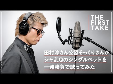 [THE FIRST TAKE Style] I Sang Sharam Q's "Single Bed"