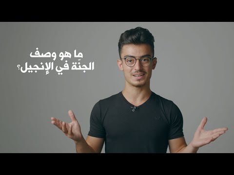 فيديو: في الكتاب المقدس كيف توصف الجنة؟