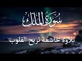 سورة الملك تبارك كامله تلاوه تريح القلب والعقل أيوب مصعب   