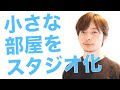 【新居】引越したので、小さな部屋をスタジオにしてみました