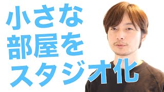 【新居】引越したので、小さな部屋をスタジオにしてみました