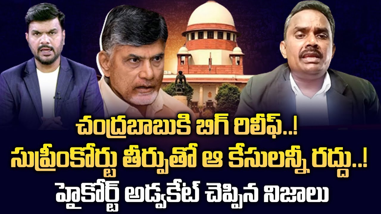 Advocate Bathula Ramakotaiah About Hearings on Chandrababu Quash ...