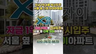 실입주금 1억대 김포 고촌 34평 신축아파트 고촌센트럴자이, 서울 25평 아파트 가격으로 김포 34평 아파트 내집마련 #shortvideo #shorts #고촌센트럴자이
