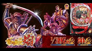 CR花の慶次～焔 MAX - YouTube