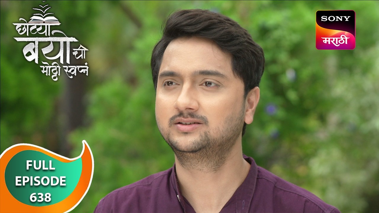 Chotya Bayochi Mothi Swapna - छोट्या बयोची मोठ्ठी स्वप्नं - Ep 638 - Full Episode - 12 Sep 2024