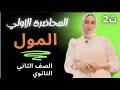المحاضرة الاولي شرح المول وعدد افوجادرو للللصف الثاني الثانوي الحساب الكيميائي 