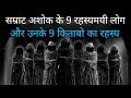 9 Mysterious Mens Of Emperor Ashoka Samrat.[HINDI]