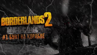 Borderlands 2 RU #1 Бунт на корабле.