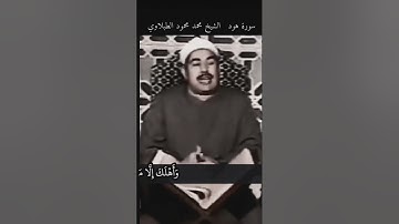 الشيخ #الطبلاوي حتى إذا جاء امرنا وفار التنور ، رابط التلاوة في التعليقات