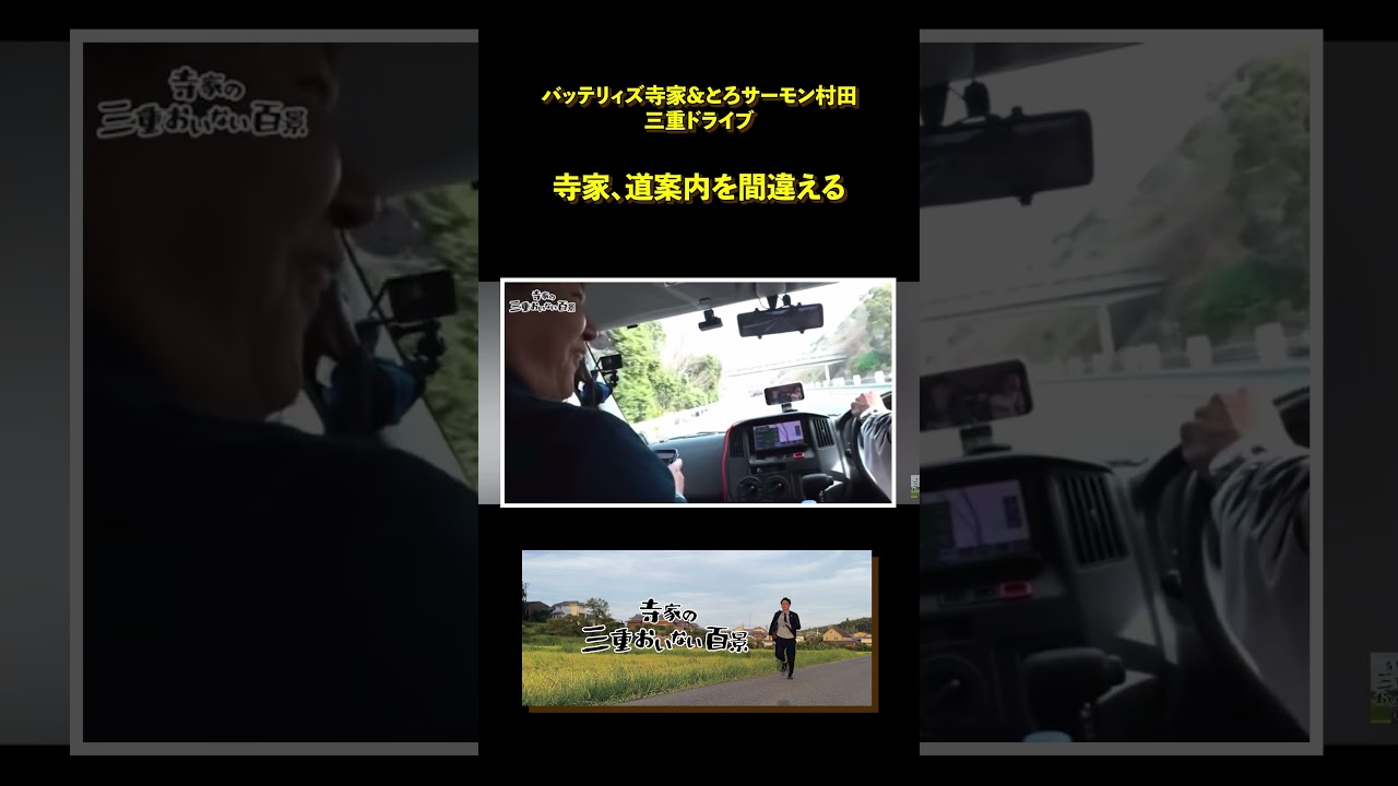バッテリィズ寺家、道案内を間違える(ゲストとろサーモン村田)