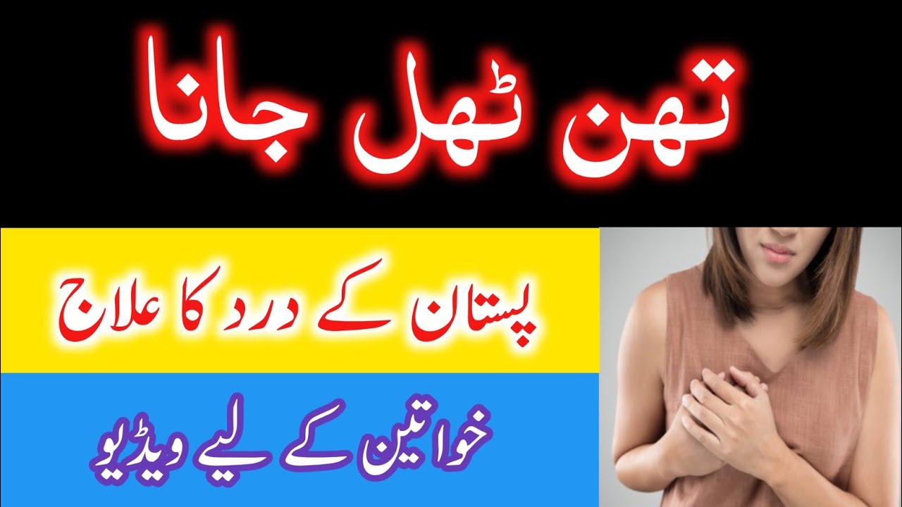 Breast pain relief Than thill jana Pistan ke dard ka ilaj Relief