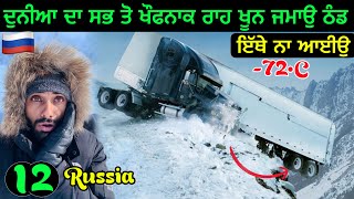 Coldest Village on Earth ( -72•C) | ਖੂਨ ਜੰਮ ਗਿਆ ਇੰਨੀ ਠੰਡ🥶😱