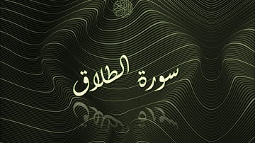 سورة الطلاق - سعد الغامدي  - Sourat Al talaak - Saad Al Ghamidi
