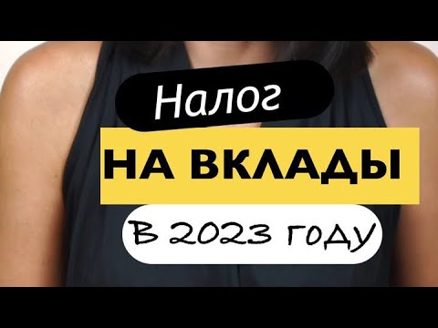 Налог на вклады в 2023: Тайная угроза, о которой вам не говорят