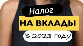 Налог на вклады в 2023: Тайная угроза, о которой вам не говорят