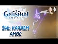 Качаем Амос для Козы с нуля! Тесты Козы по миру! | Genshin Impact #246